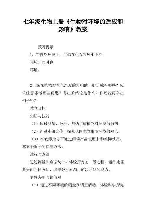 七年级生物上册《生物对环境的适应和影响》教案