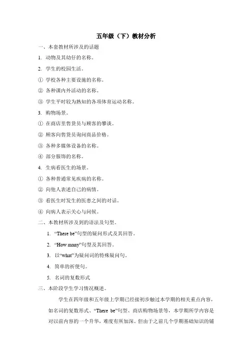小学英语五年级(下)教材分析