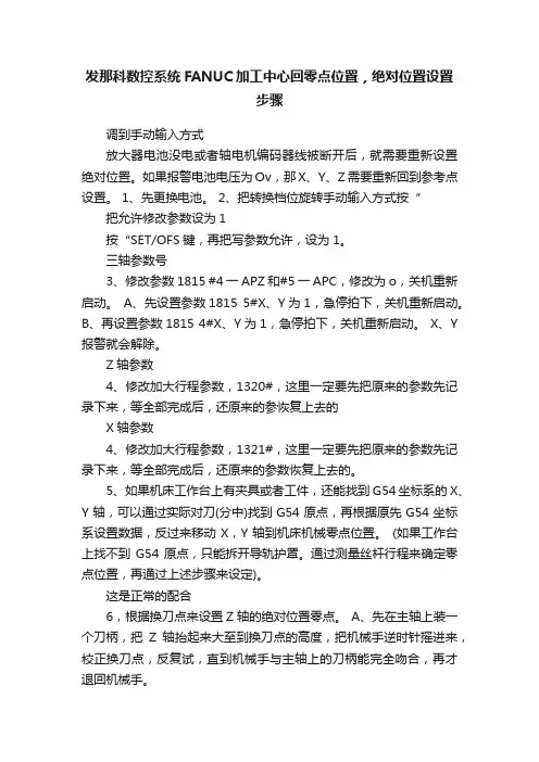 发那科数控系统FANUC加工中心回零点位置，绝对位置设置步骤