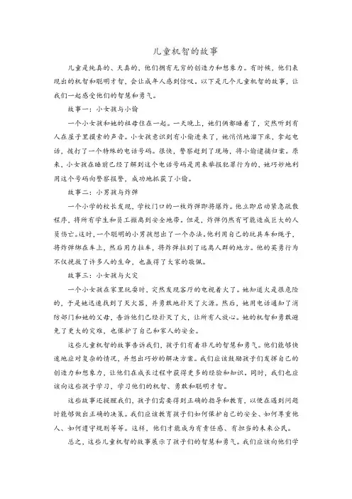 儿童机智的故事