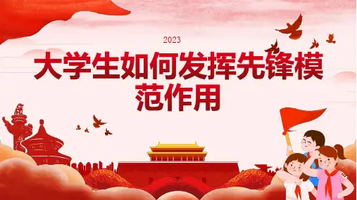 大学生如何发挥先锋模范作用