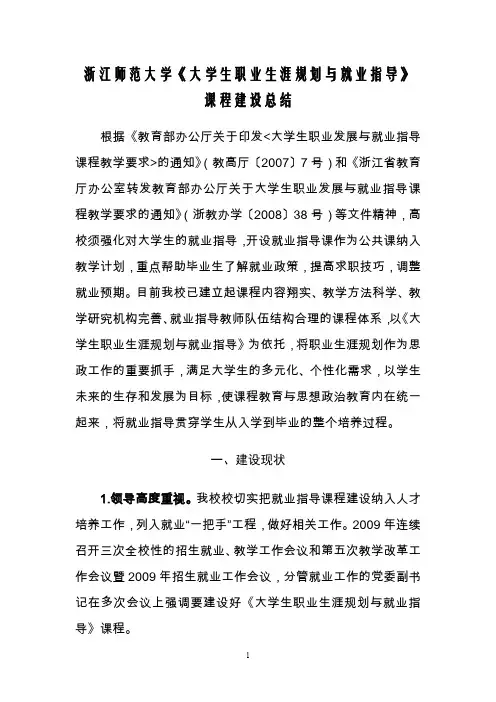 浙江师范大学《大学生职业生涯规划与就业指导》课程建设总结