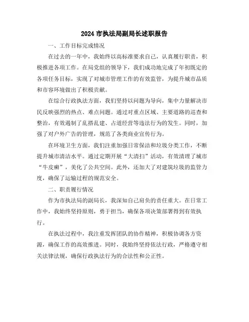 2024市执法局副局长述职报告