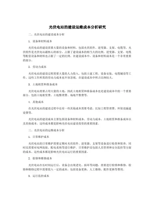 光伏电站的建设运维成本分析研究