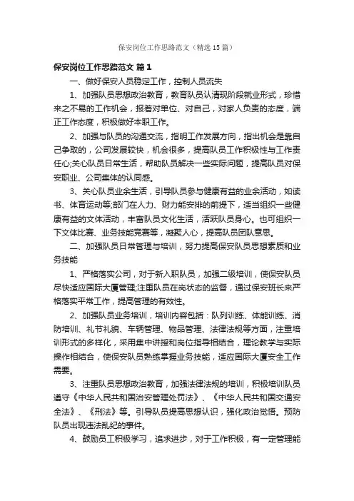 保安岗位工作思路范文（精选15篇）