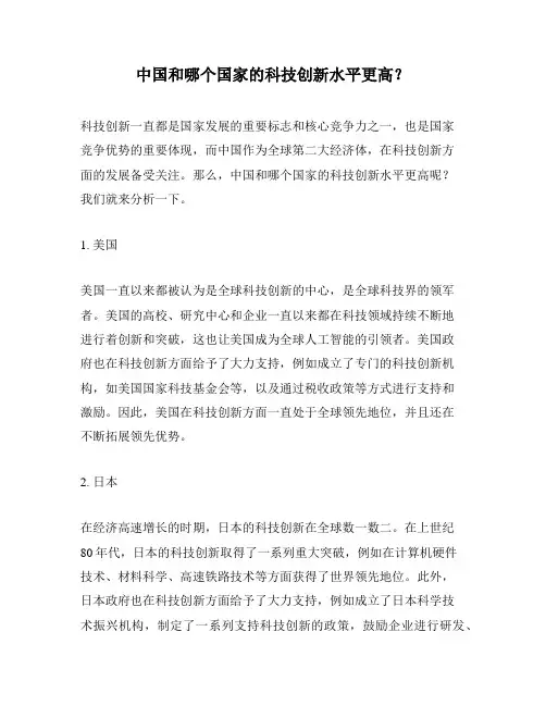 中国和哪个国家的科技创新水平更高？