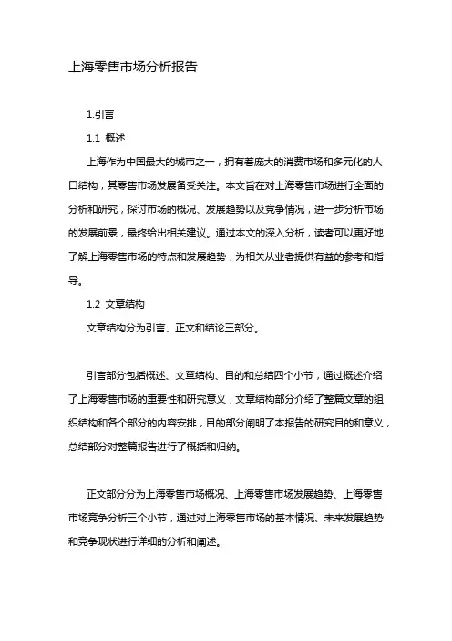 上海零售市场分析报告