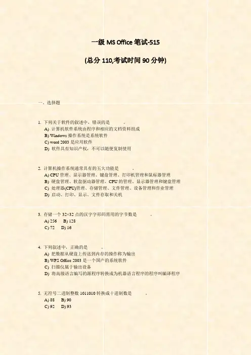 一级MSOffice笔试-515_真题-无答案