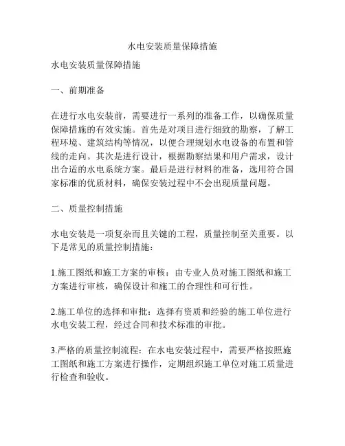 水电安装质量保障措施