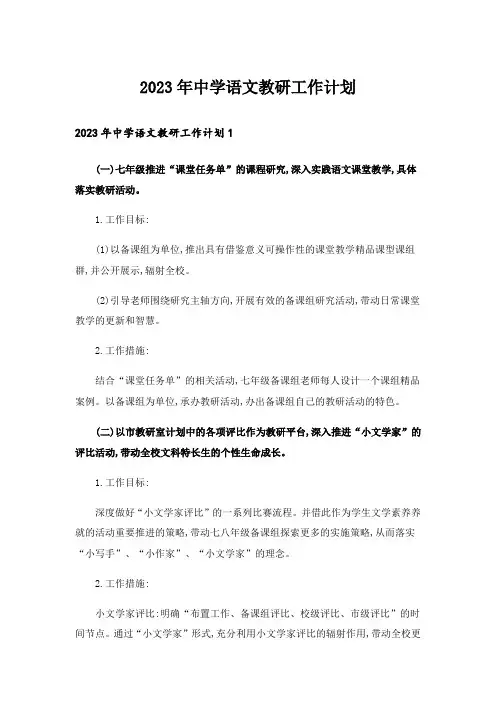 2023年中学语文教研工作计划_1