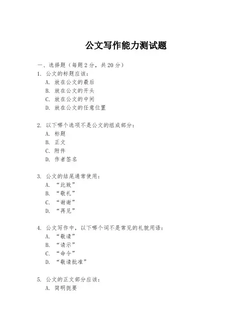 公文写作能力测试题