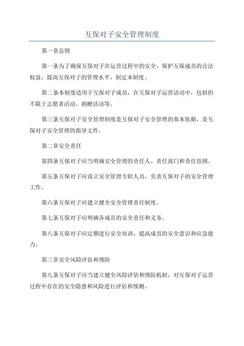 互保对子安全管理制度