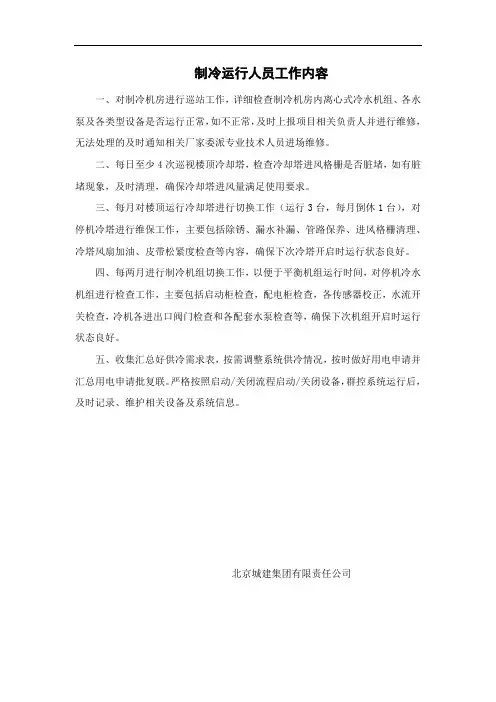 制冷机房运行管理规定、责任制及应急处置
