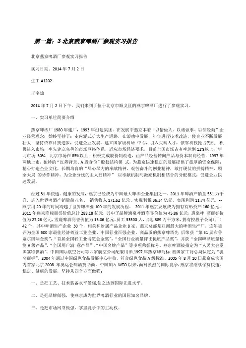 3北京燕京啤酒厂参观实习报告[修改版]