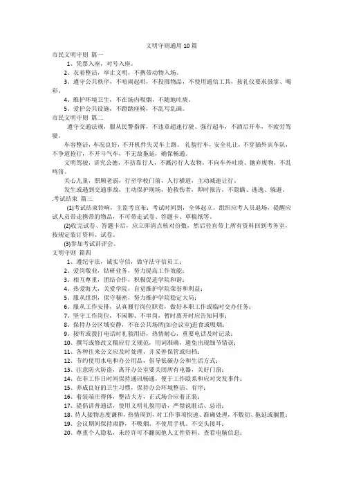 文明守则通用10篇