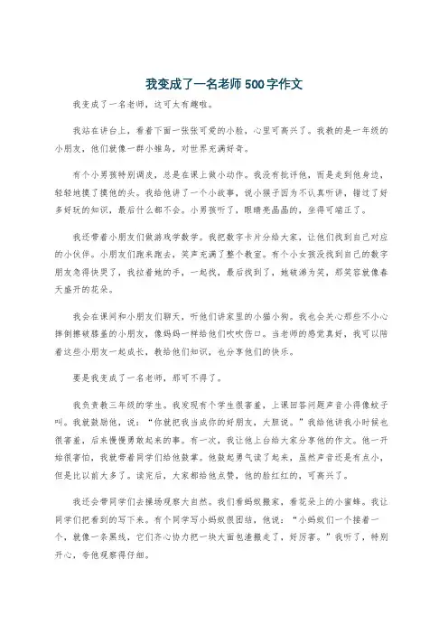 我变成了一名老师500字作文
