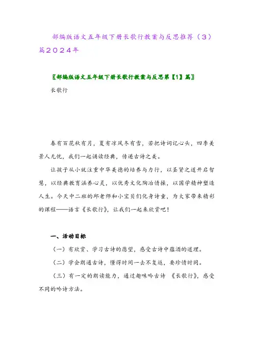 部编版语文五年级下册长歌行教案与反思推荐(3)篇2024年