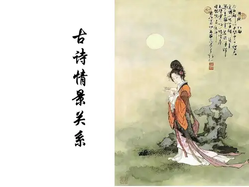高三古诗词复习情景关系题
