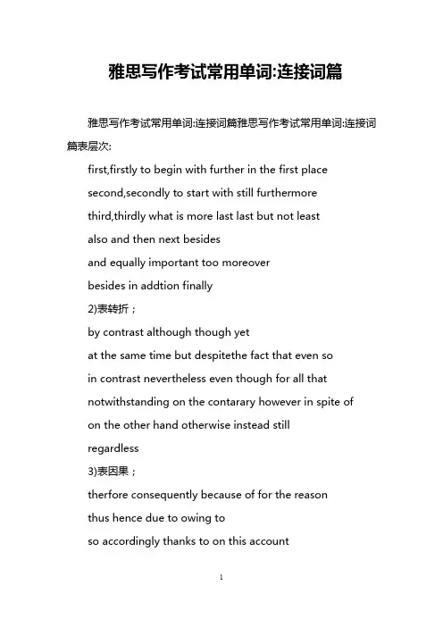 雅思写作考试常用单词-连接词篇