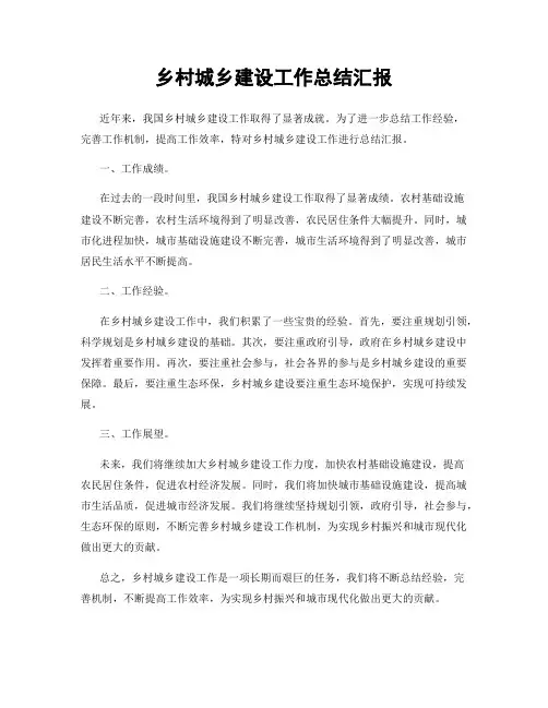 乡村城乡建设工作总结汇报