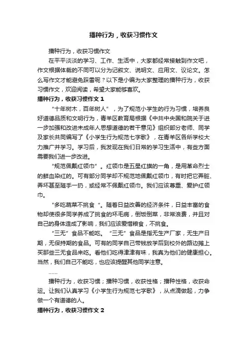 播种行为，收获习惯作文