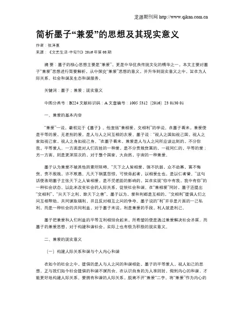 简析墨子“兼爱”的思想及其现实意义