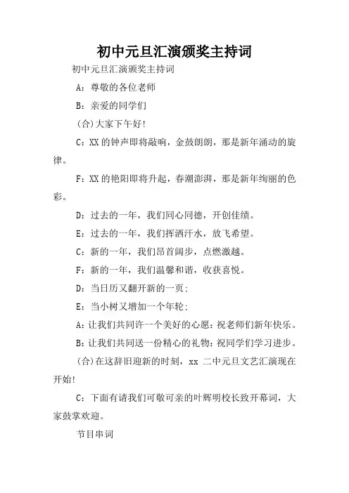 初中元旦汇演颁奖主持词
