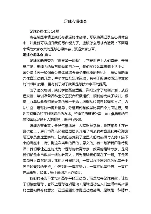 足球心得体会