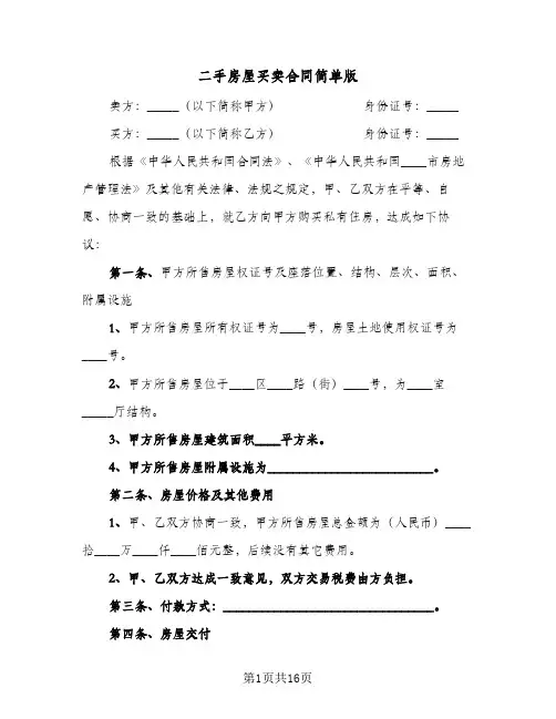 二手房屋买卖合同简单版(5篇)