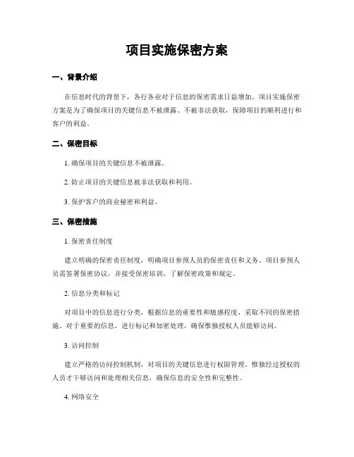 项目实施保密方案