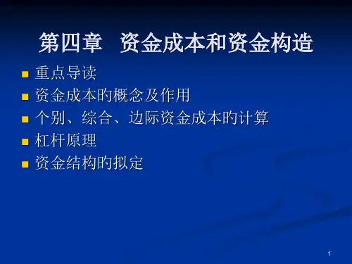 资金成本和资金结构
