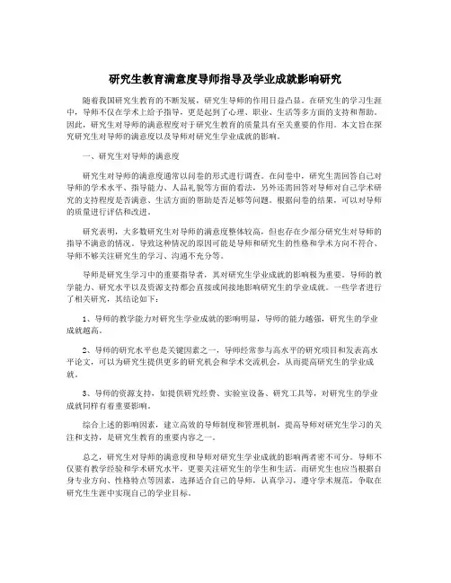 研究生教育满意度导师指导及学业成就影响研究