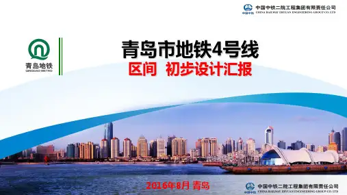 青岛地铁4号线设计评审汇报-人民会堂站~青医附院站~江苏路站~泰山路站~昌乐路站~内蒙古路站区间
