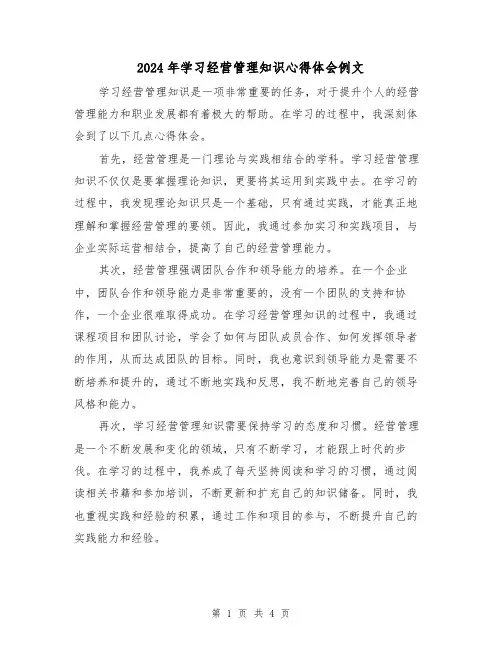 2024年学习经营管理知识心得体会例文(2篇)