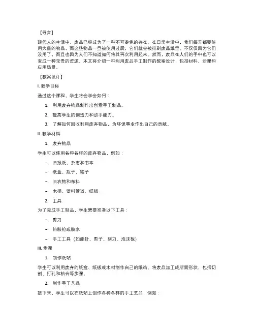 利用废物——手工制作教案设计