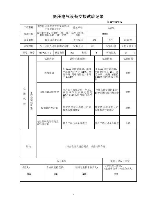 低压电气设备交接试验记录