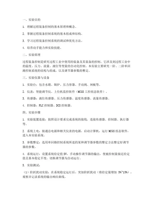 过程装备控制实验报告