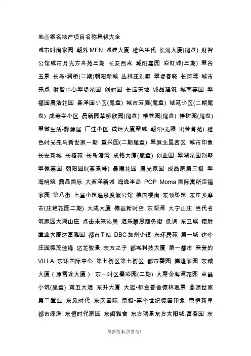 地产案名地产项目名称集锦大全