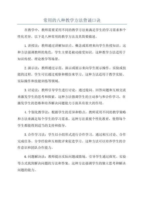 常用的八种教学方法背诵口诀