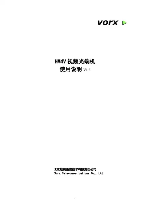 HM4V-华敏光端机使用说明书v1.2
