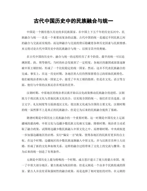 古代中国历史中的民族融合与统一