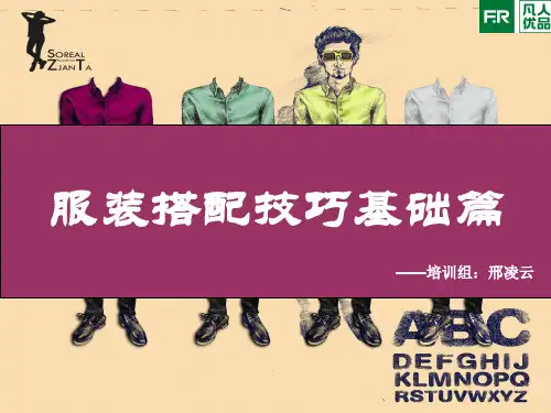 服装搭配技巧基础篇(PPT87页)