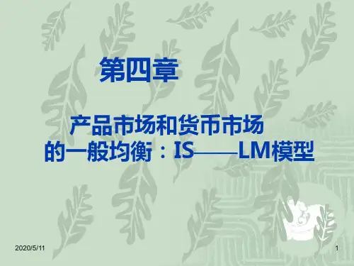 宏观经济学教案第四章IS-LM模型(精)