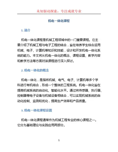 机电一体化课程