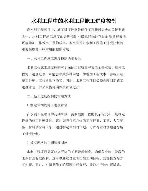 水利工程中的水利工程施工进度控制