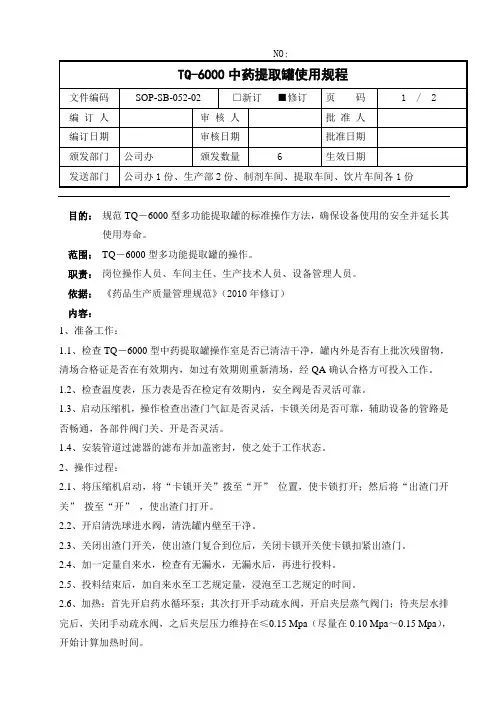 TQ-6000型多功能提取罐使用规程