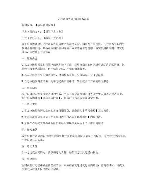 矿权调查咨询合同范本最新
