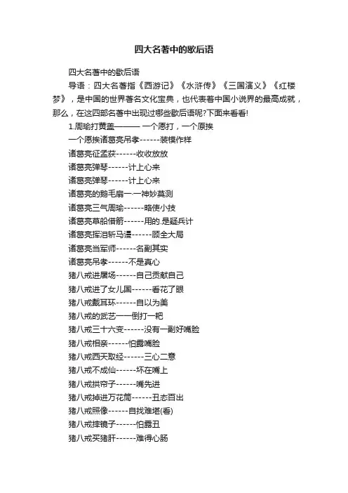 四大名著中的歇后语