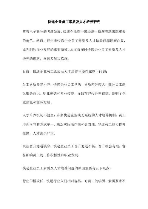 快递企业员工素质及人才培养研究