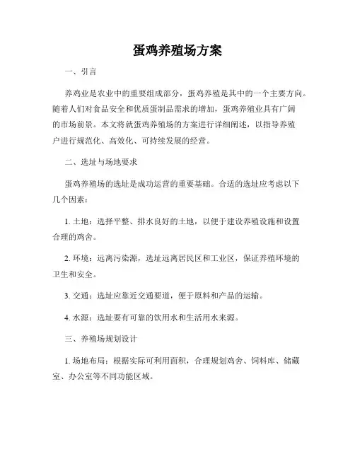 蛋鸡养殖场方案